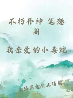 不朽丹神 笔趣阁