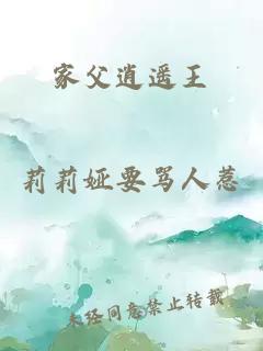 家父逍遥王