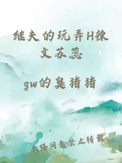继夫的玩弄H辣文苏蕊