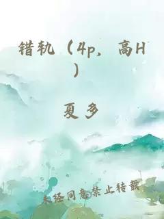 错轨（4p，高H）