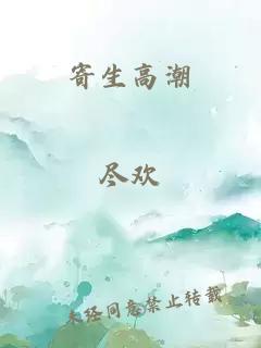 寄生高潮