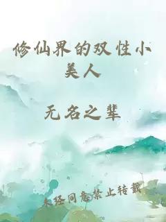 修仙界的双性小美人