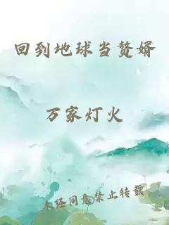 回到地球当赘婿