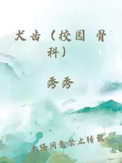 犬齿（校园 骨科）