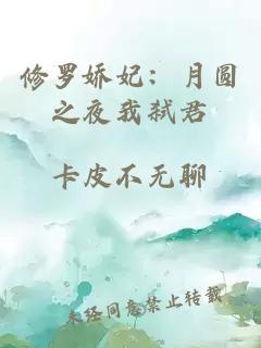 修罗娇妃：月圆之夜我弑君
