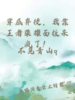 穿成弃徒，我靠王者荣耀面板杀疯了！