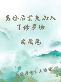 离婚后前夫加入了修罗场
