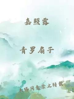 嘉照露