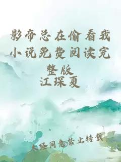 影帝总在偷看我小说免费阅读完整版