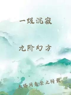 一级沉寂