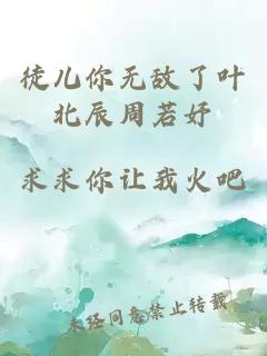 徒儿你无敌了叶北辰周若妤