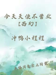 今天天使不营业[西幻]